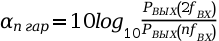 \alpha_{n \ гар} = 10 log_10\frac{P_{ВЫХ}(2f_{ВХ})}{P_{ВЫХ}(nf_{ВХ})}